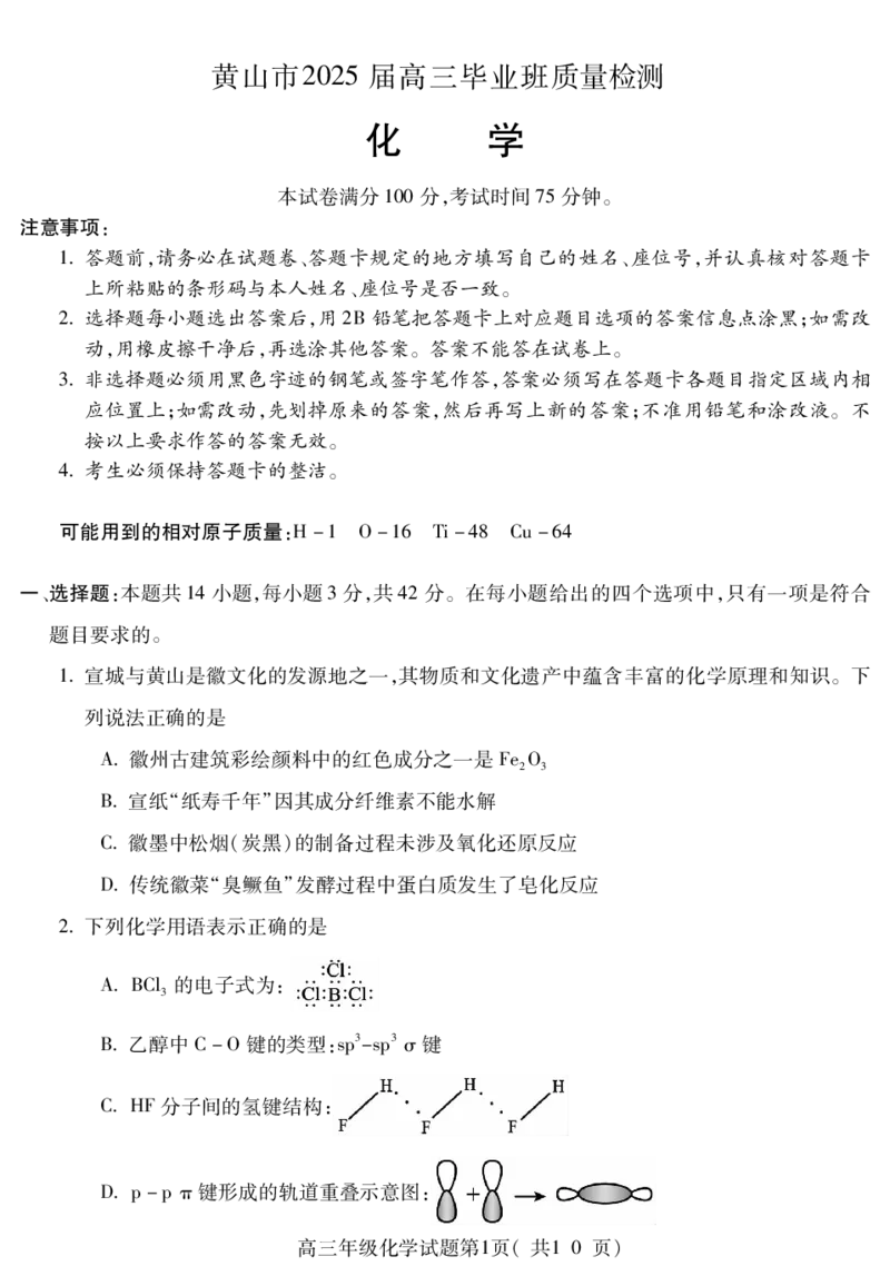 化学试题卷_2025年4月_250415安徽省宣城市黄山市2025届高三4月第二次模拟（全科）_安徽省宣城市／黄山市2025届高中毕业班第二次调研测试化学