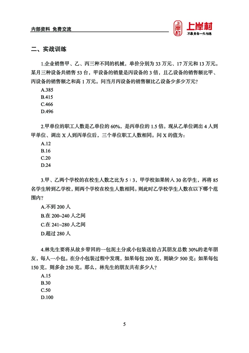 《上岸村&middot;一卡通》数量（王炎）_2026考公资料_（28）上岸村合集（司马、章晓铭、王永恒、天晓、忠政、丁旭等）_2026年上岸村国省考行测申论一卡通_讲义