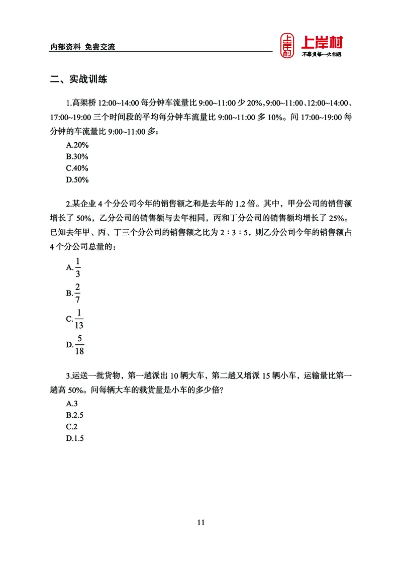 《上岸村&middot;一卡通》数量（王炎）_2026考公资料_（28）上岸村合集（司马、章晓铭、王永恒、天晓、忠政、丁旭等）_2026年上岸村国省考行测申论一卡通_讲义
