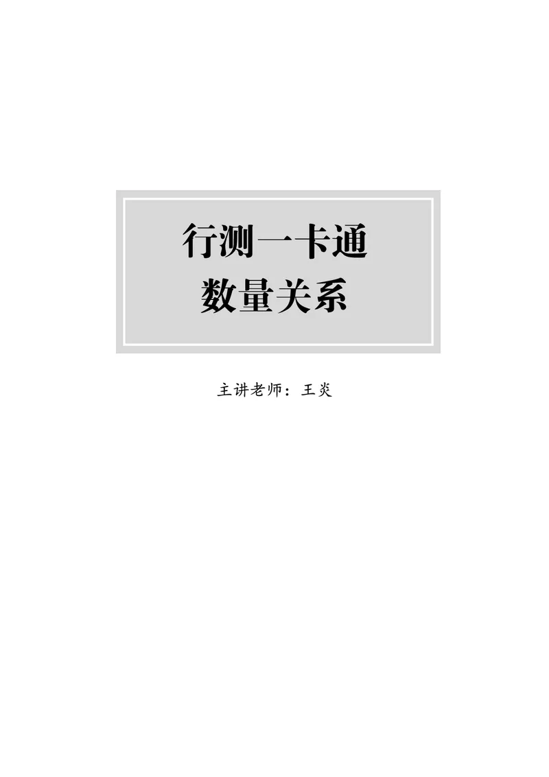 《上岸村&middot;一卡通》数量（王炎）_2026考公资料_（28）上岸村合集（司马、章晓铭、王永恒、天晓、忠政、丁旭等）_2026年上岸村国省考行测申论一卡通_讲义