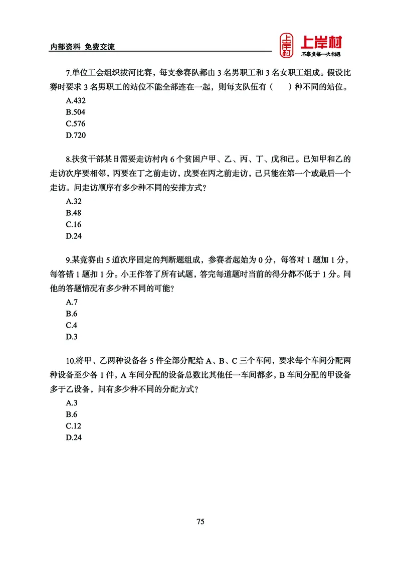 《上岸村&middot;一卡通》数量（王炎）_2026考公资料_（28）上岸村合集（司马、章晓铭、王永恒、天晓、忠政、丁旭等）_2026年上岸村国省考行测申论一卡通_讲义