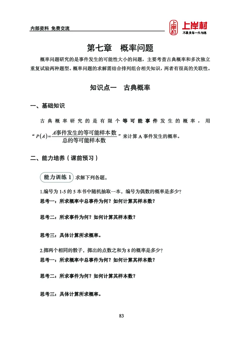 《上岸村&middot;一卡通》数量（王炎）_2026考公资料_（28）上岸村合集（司马、章晓铭、王永恒、天晓、忠政、丁旭等）_2026年上岸村国省考行测申论一卡通_讲义