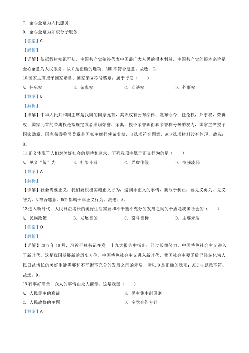 精品解析：黑龙江省绥化市2020年中考道德与法治试题（解析版）_中考真题_7.政治中考真题2015-2024年_2020政治真题79份_2020年中考真题精品解析道德与法治(黑龙江绥化卷)精编word版