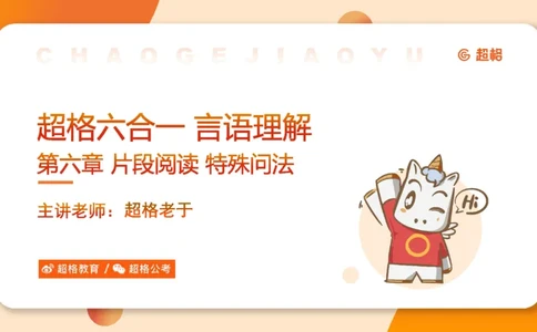 超格六合一言语-第十五节-片段阅读-特殊问法_2026考公资料_超格合集_公考-理论班2026超格行测申论（六合一）理论实战班_言语理解理论实战班老于_课件