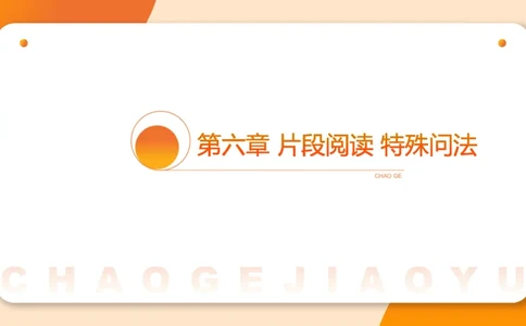 超格六合一言语-第十五节-片段阅读-特殊问法_2026考公资料_超格合集_公考-理论班2026超格行测申论（六合一）理论实战班_言语理解理论实战班老于_课件