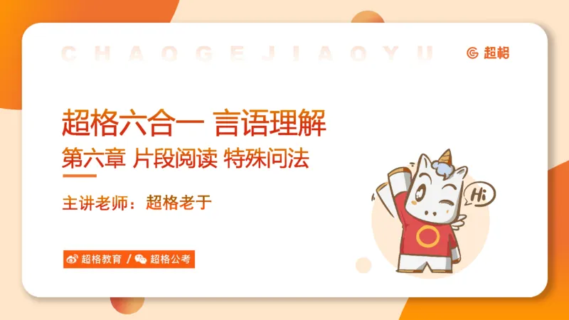 超格六合一言语-第十五节-片段阅读-特殊问法_2026考公资料_超格合集_公考-理论班2026超格行测申论（六合一）理论实战班_言语理解理论实战班老于_课件