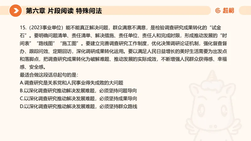 超格六合一言语-第十五节-片段阅读-特殊问法_2026考公资料_超格合集_公考-理论班2026超格行测申论（六合一）理论实战班_言语理解理论实战班老于_课件