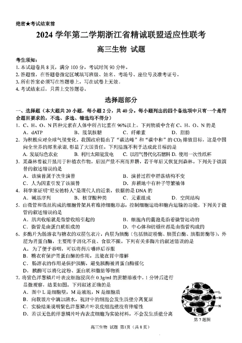 2025浙江省精诚联盟适应性联考-生物试卷_2025年5月_250518浙江省精诚联盟联考-2024学年第二学期浙江省精诚联盟适应性联考（全科）