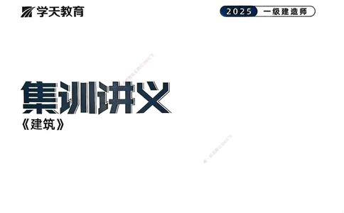 2025年一级建造师集训讲义（建筑）_2026年一级建造师_2026年一建建筑_2025年一建建筑SVIP_04-冲刺串讲✿考点强化✿小灶集训_62-建筑《考前集训班》魏国安XT_--配套讲义--