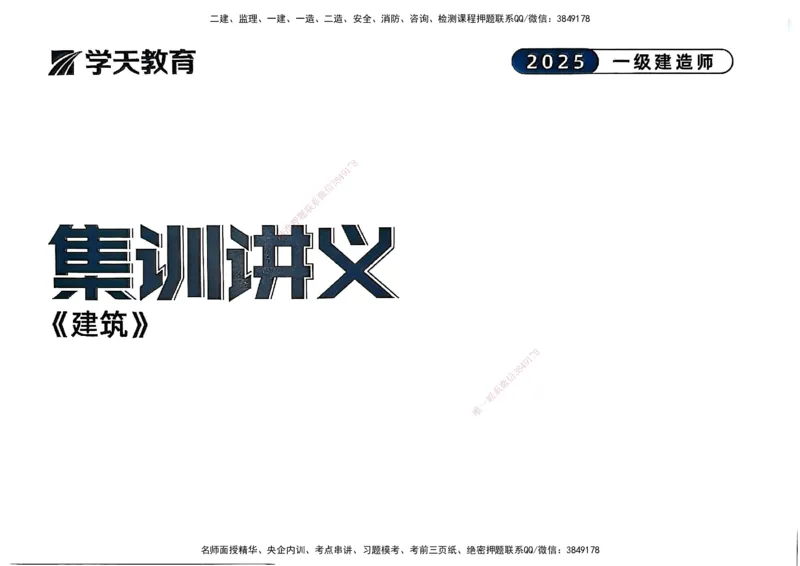 2025年一级建造师集训讲义（建筑）_2026年一级建造师_2026年一建建筑_2025年一建建筑SVIP_04-冲刺串讲✿考点强化✿小灶集训_62-建筑《考前集训班》魏国安XT_--配套讲义--