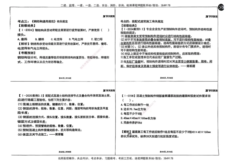 2025年一级建造师集训讲义（建筑）_2026年一级建造师_2026年一建建筑_2025年一建建筑SVIP_04-冲刺串讲✿考点强化✿小灶集训_62-建筑《考前集训班》魏国安XT_--配套讲义--