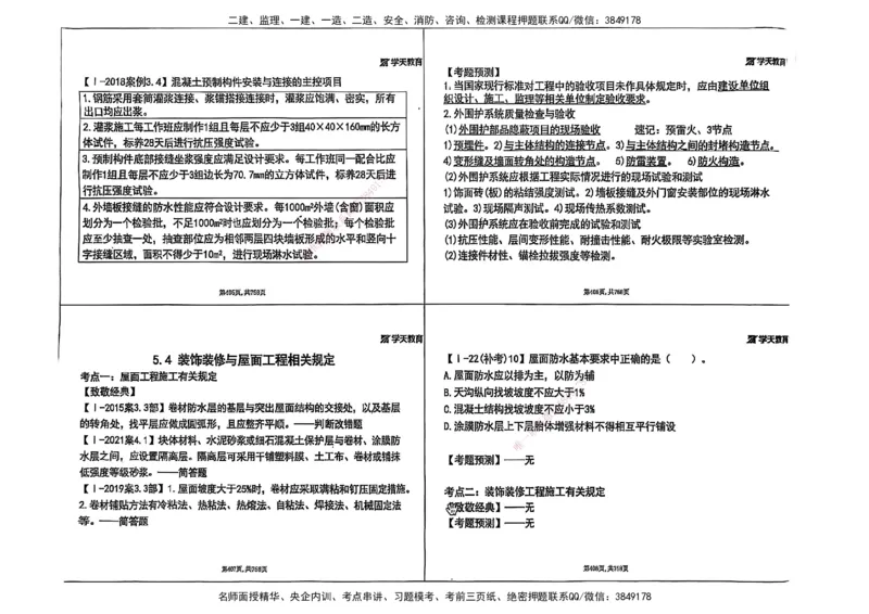 2025年一级建造师集训讲义（建筑）_2026年一级建造师_2026年一建建筑_2025年一建建筑SVIP_04-冲刺串讲✿考点强化✿小灶集训_62-建筑《考前集训班》魏国安XT_--配套讲义--