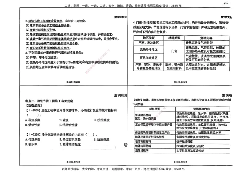 2025年一级建造师集训讲义（建筑）_2026年一级建造师_2026年一建建筑_2025年一建建筑SVIP_04-冲刺串讲✿考点强化✿小灶集训_62-建筑《考前集训班》魏国安XT_--配套讲义--