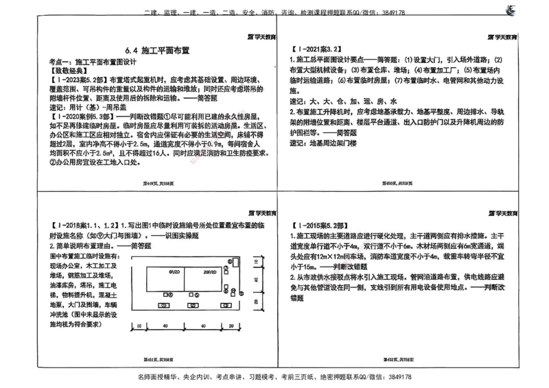 2025年一级建造师集训讲义（建筑）_2026年一级建造师_2026年一建建筑_2025年一建建筑SVIP_04-冲刺串讲✿考点强化✿小灶集训_62-建筑《考前集训班》魏国安XT_--配套讲义--
