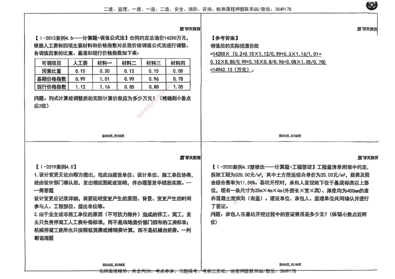 2025年一级建造师集训讲义（建筑）_2026年一级建造师_2026年一建建筑_2025年一建建筑SVIP_04-冲刺串讲✿考点强化✿小灶集训_62-建筑《考前集训班》魏国安XT_--配套讲义--