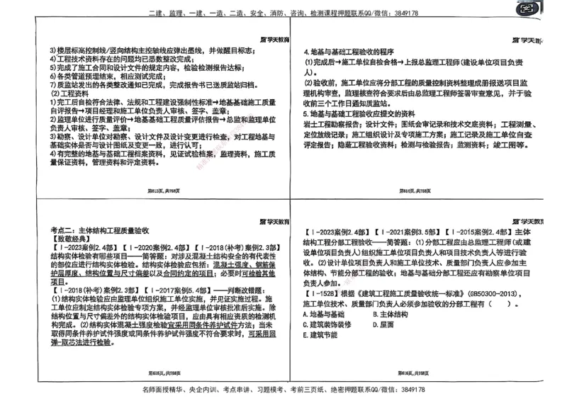 2025年一级建造师集训讲义（建筑）_2026年一级建造师_2026年一建建筑_2025年一建建筑SVIP_04-冲刺串讲✿考点强化✿小灶集训_62-建筑《考前集训班》魏国安XT_--配套讲义--