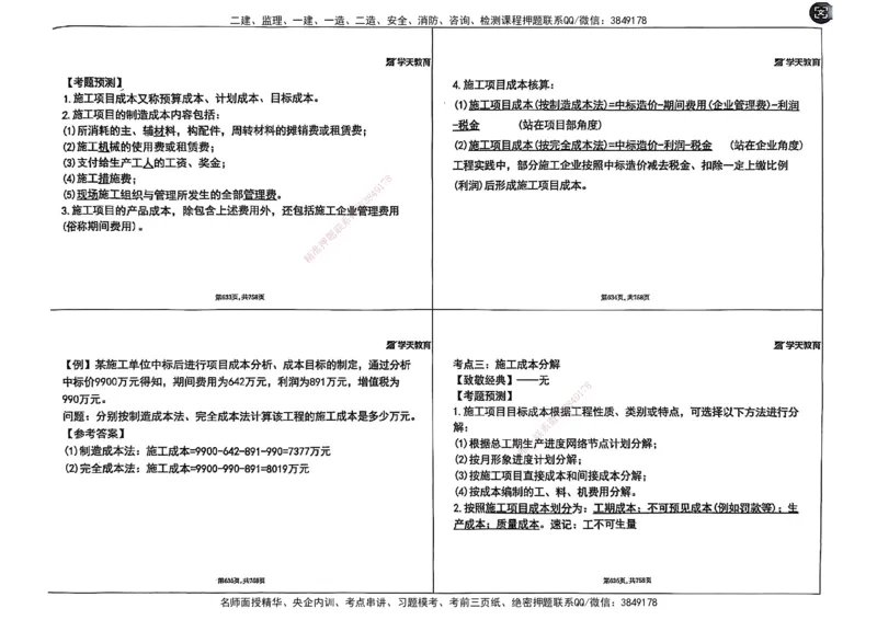 2025年一级建造师集训讲义（建筑）_2026年一级建造师_2026年一建建筑_2025年一建建筑SVIP_04-冲刺串讲✿考点强化✿小灶集训_62-建筑《考前集训班》魏国安XT_--配套讲义--