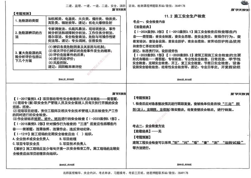 2025年一级建造师集训讲义（建筑）_2026年一级建造师_2026年一建建筑_2025年一建建筑SVIP_04-冲刺串讲✿考点强化✿小灶集训_62-建筑《考前集训班》魏国安XT_--配套讲义--
