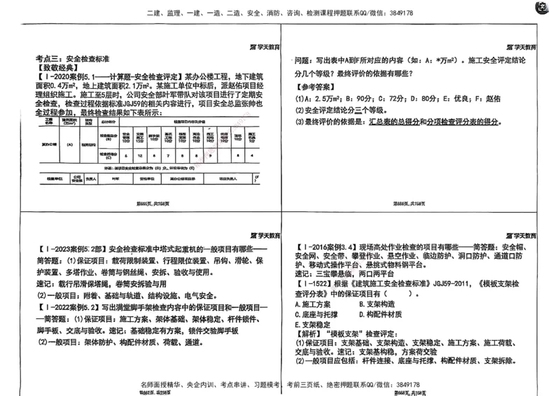 2025年一级建造师集训讲义（建筑）_2026年一级建造师_2026年一建建筑_2025年一建建筑SVIP_04-冲刺串讲✿考点强化✿小灶集训_62-建筑《考前集训班》魏国安XT_--配套讲义--