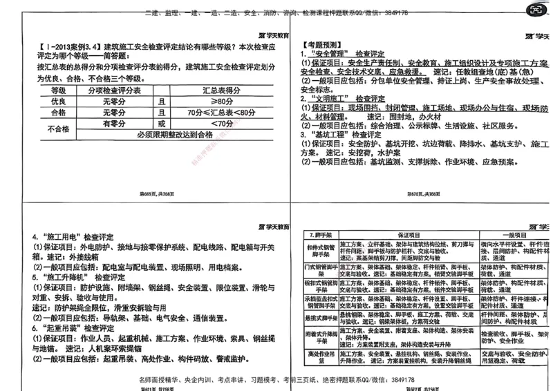 2025年一级建造师集训讲义（建筑）_2026年一级建造师_2026年一建建筑_2025年一建建筑SVIP_04-冲刺串讲✿考点强化✿小灶集训_62-建筑《考前集训班》魏国安XT_--配套讲义--