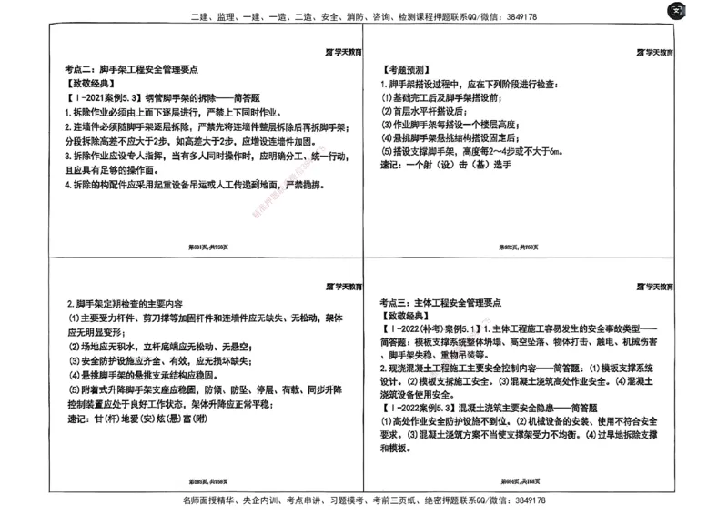 2025年一级建造师集训讲义（建筑）_2026年一级建造师_2026年一建建筑_2025年一建建筑SVIP_04-冲刺串讲✿考点强化✿小灶集训_62-建筑《考前集训班》魏国安XT_--配套讲义--