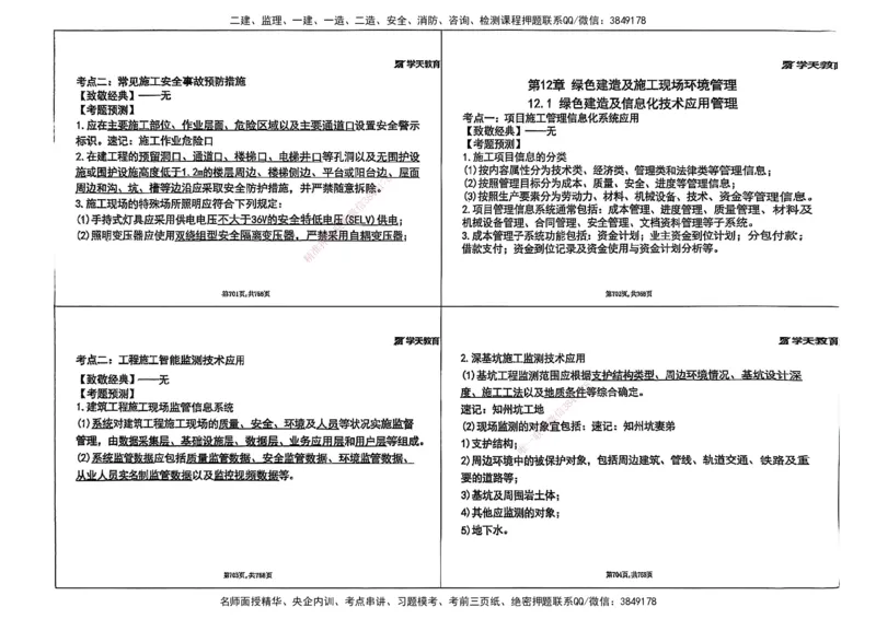 2025年一级建造师集训讲义（建筑）_2026年一级建造师_2026年一建建筑_2025年一建建筑SVIP_04-冲刺串讲✿考点强化✿小灶集训_62-建筑《考前集训班》魏国安XT_--配套讲义--