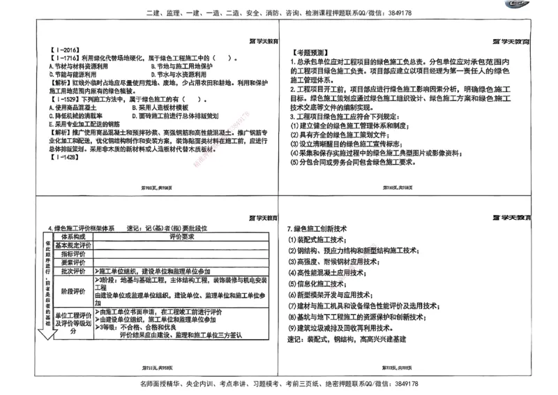2025年一级建造师集训讲义（建筑）_2026年一级建造师_2026年一建建筑_2025年一建建筑SVIP_04-冲刺串讲✿考点强化✿小灶集训_62-建筑《考前集训班》魏国安XT_--配套讲义--