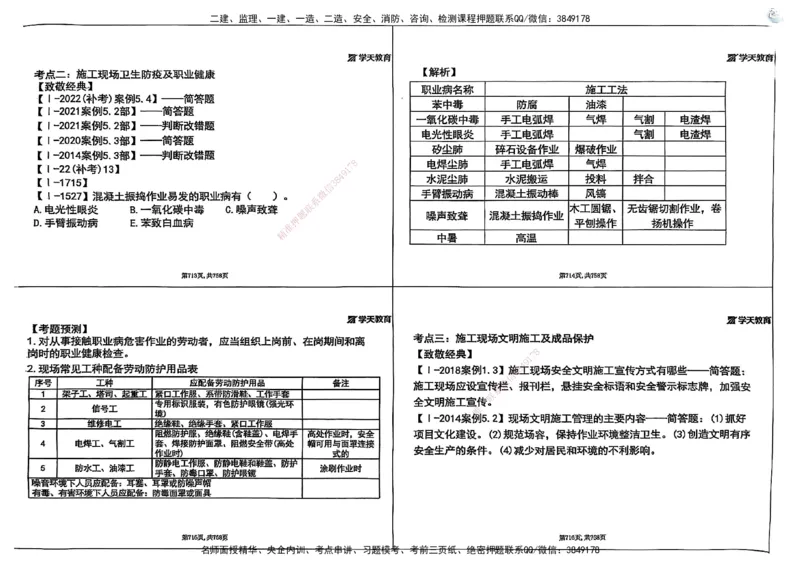 2025年一级建造师集训讲义（建筑）_2026年一级建造师_2026年一建建筑_2025年一建建筑SVIP_04-冲刺串讲✿考点强化✿小灶集训_62-建筑《考前集训班》魏国安XT_--配套讲义--