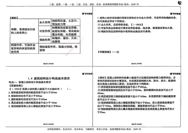 2025年一级建造师集训讲义（建筑）_2026年一级建造师_2026年一建建筑_2025年一建建筑SVIP_04-冲刺串讲✿考点强化✿小灶集训_62-建筑《考前集训班》魏国安XT_--配套讲义--