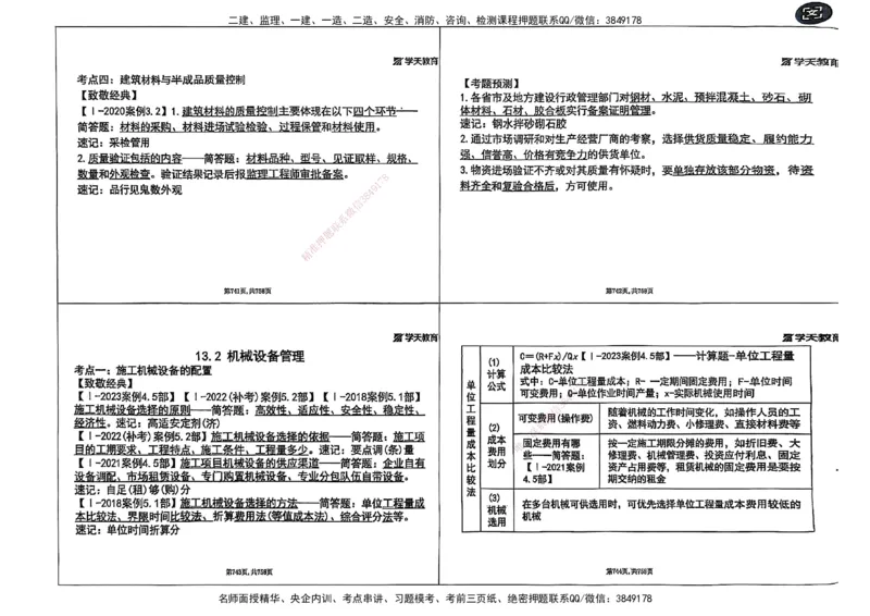 2025年一级建造师集训讲义（建筑）_2026年一级建造师_2026年一建建筑_2025年一建建筑SVIP_04-冲刺串讲✿考点强化✿小灶集训_62-建筑《考前集训班》魏国安XT_--配套讲义--