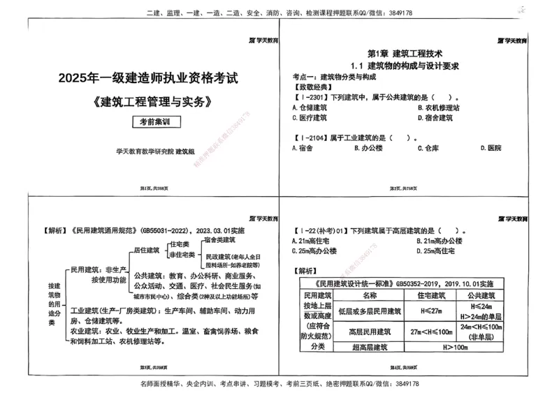 2025年一级建造师集训讲义（建筑）_2026年一级建造师_2026年一建建筑_2025年一建建筑SVIP_04-冲刺串讲✿考点强化✿小灶集训_62-建筑《考前集训班》魏国安XT_--配套讲义--