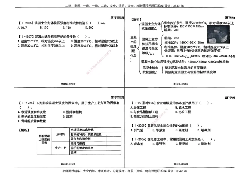 2025年一级建造师集训讲义（建筑）_2026年一级建造师_2026年一建建筑_2025年一建建筑SVIP_04-冲刺串讲✿考点强化✿小灶集训_62-建筑《考前集训班》魏国安XT_--配套讲义--