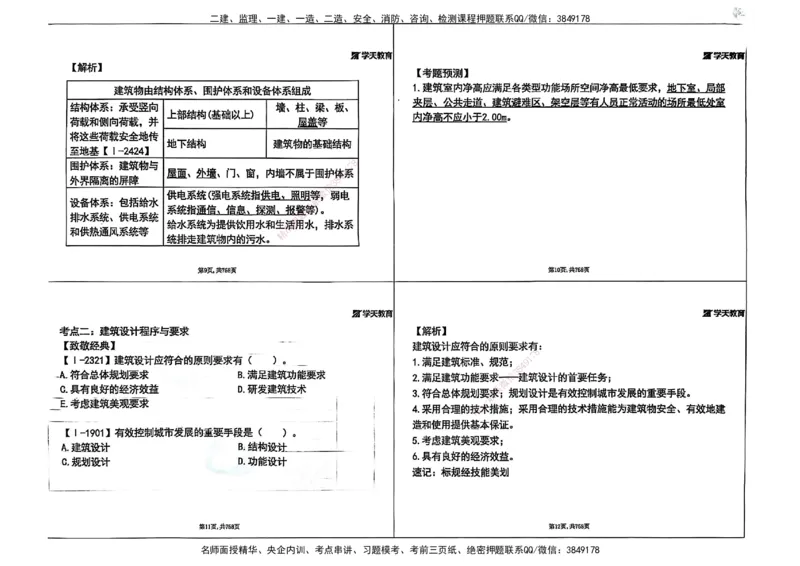 2025年一级建造师集训讲义（建筑）_2026年一级建造师_2026年一建建筑_2025年一建建筑SVIP_04-冲刺串讲✿考点强化✿小灶集训_62-建筑《考前集训班》魏国安XT_--配套讲义--