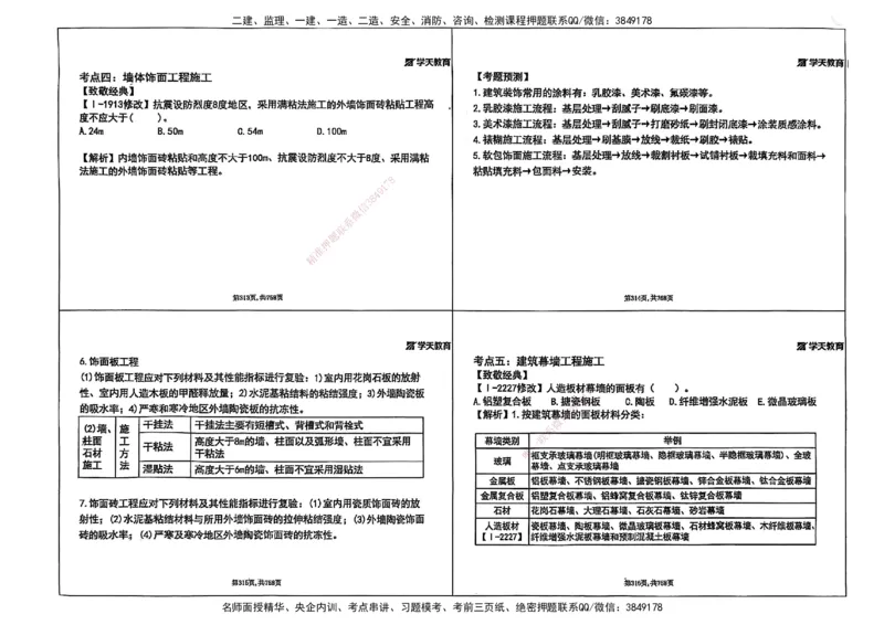 2025年一级建造师集训讲义（建筑）_2026年一级建造师_2026年一建建筑_2025年一建建筑SVIP_04-冲刺串讲✿考点强化✿小灶集训_62-建筑《考前集训班》魏国安XT_--配套讲义--