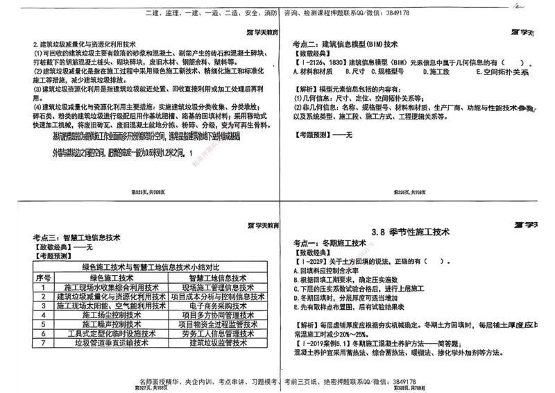 2025年一级建造师集训讲义（建筑）_2026年一级建造师_2026年一建建筑_2025年一建建筑SVIP_04-冲刺串讲✿考点强化✿小灶集训_62-建筑《考前集训班》魏国安XT_--配套讲义--