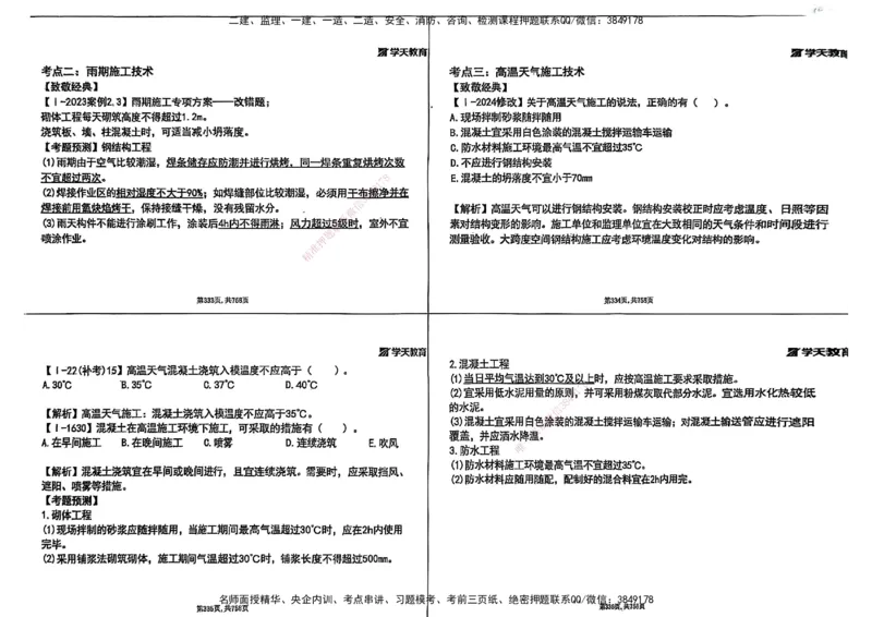 2025年一级建造师集训讲义（建筑）_2026年一级建造师_2026年一建建筑_2025年一建建筑SVIP_04-冲刺串讲✿考点强化✿小灶集训_62-建筑《考前集训班》魏国安XT_--配套讲义--
