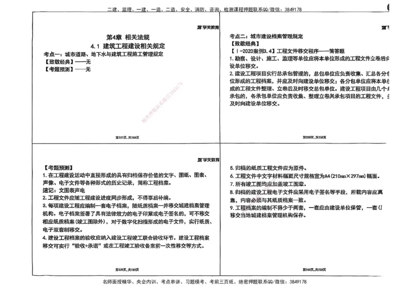 2025年一级建造师集训讲义（建筑）_2026年一级建造师_2026年一建建筑_2025年一建建筑SVIP_04-冲刺串讲✿考点强化✿小灶集训_62-建筑《考前集训班》魏国安XT_--配套讲义--