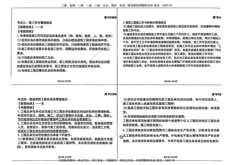 2025年一级建造师集训讲义（建筑）_2026年一级建造师_2026年一建建筑_2025年一建建筑SVIP_04-冲刺串讲✿考点强化✿小灶集训_62-建筑《考前集训班》魏国安XT_--配套讲义--