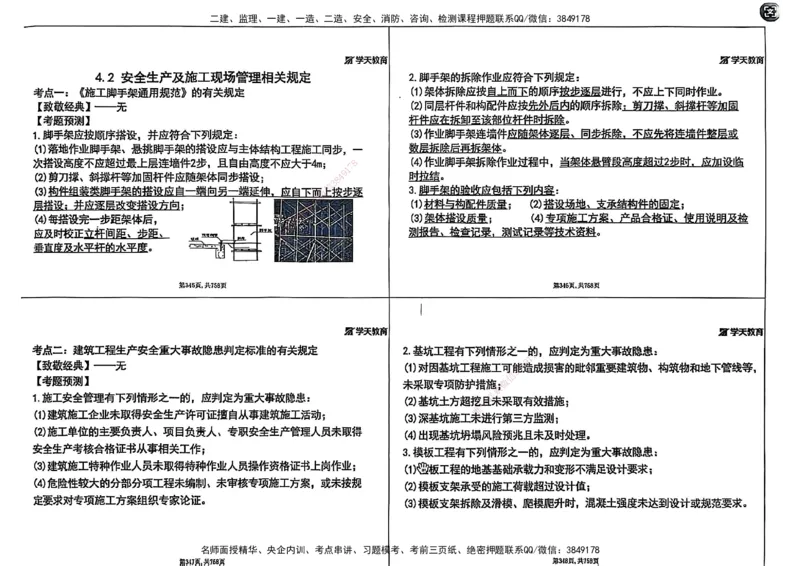 2025年一级建造师集训讲义（建筑）_2026年一级建造师_2026年一建建筑_2025年一建建筑SVIP_04-冲刺串讲✿考点强化✿小灶集训_62-建筑《考前集训班》魏国安XT_--配套讲义--