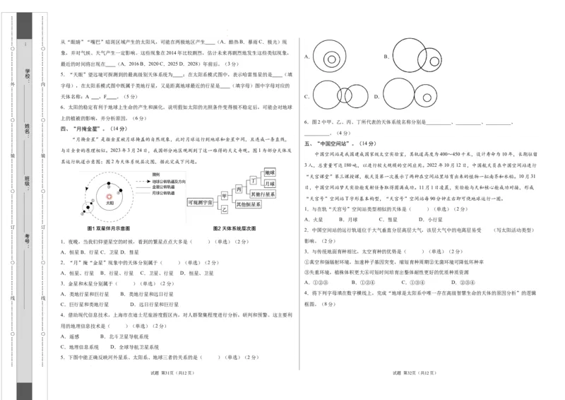 高一地理第一次月考卷（考试版A3）测试范围：中图中华地图版必修一第1章（上海专用）_1多考区联考试卷