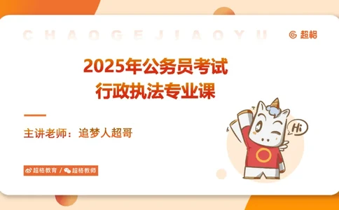 9-ppt_20241119131920_2026考公资料_（05）超格_行测申论2025超格合集(行测&申论&政治理论)_行政执法2025公务员笔试行政执法专业课（适用山东、广东等行政执法类岗位）_讲义