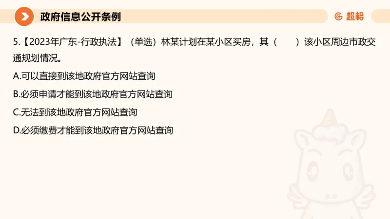 9-ppt_20241119131920_2026考公资料_（05）超格_行测申论2025超格合集(行测&申论&政治理论)_行政执法2025公务员笔试行政执法专业课（适用山东、广东等行政执法类岗位）_讲义