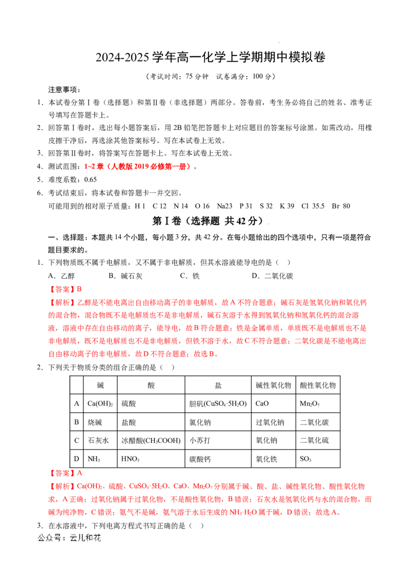高一化学期中模拟卷（全解全析）_1多考区联考试卷_1014高一期中模拟卷（新高考通用）黄金卷：2024-2025学年高一上学期期中模拟考试_38