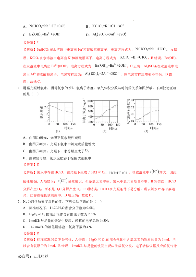高一化学期中模拟卷（全解全析）_1多考区联考试卷_1014高一期中模拟卷（新高考通用）黄金卷：2024-2025学年高一上学期期中模拟考试_38