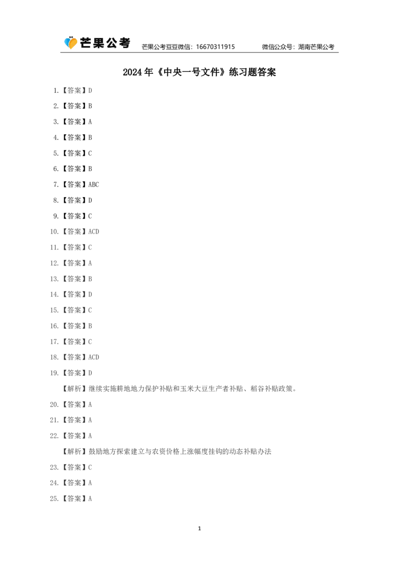 丹丹老师24年中央一号文件练习题答案_2026考公资料_（49）政治理论合集_政治理论名师类_常识2025丹丹国省考常识全家桶（系统课+套题课+冲刺课）_讲义_重要热点课程赠送资料
