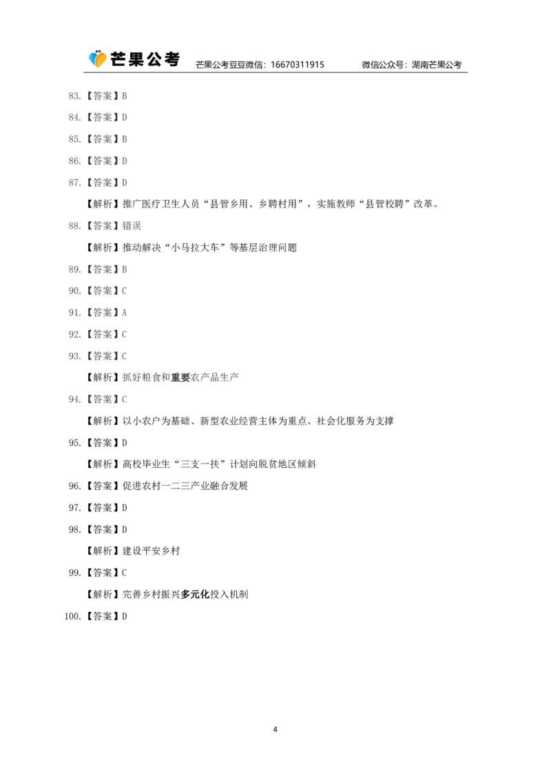 丹丹老师24年中央一号文件练习题答案_2026考公资料_（49）政治理论合集_政治理论名师类_常识2025丹丹国省考常识全家桶（系统课+套题课+冲刺课）_讲义_重要热点课程赠送资料