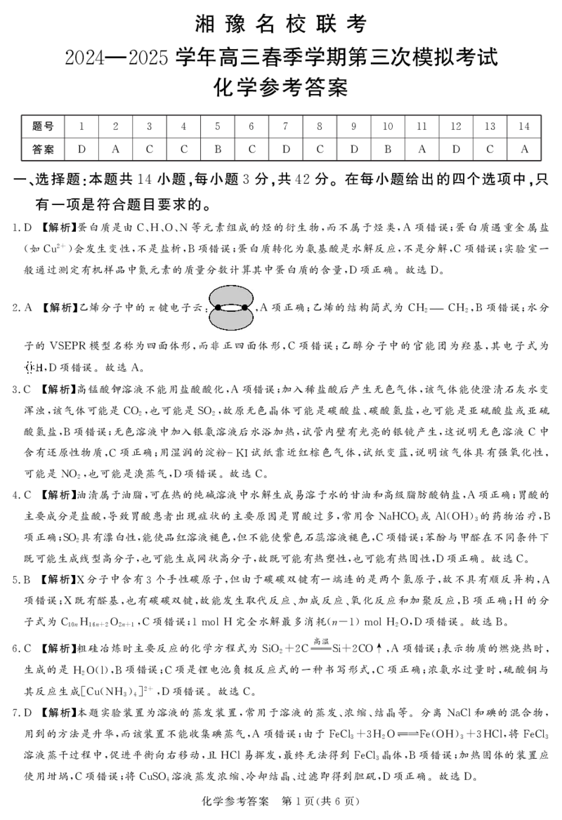 25.4湘豫联考高三化学参考答案（第三次模拟）_2025年4月_2504292025届湘豫名校联考高三下学期第三次模拟考试_湘豫名校联考2025届高三下学期三模化学试卷