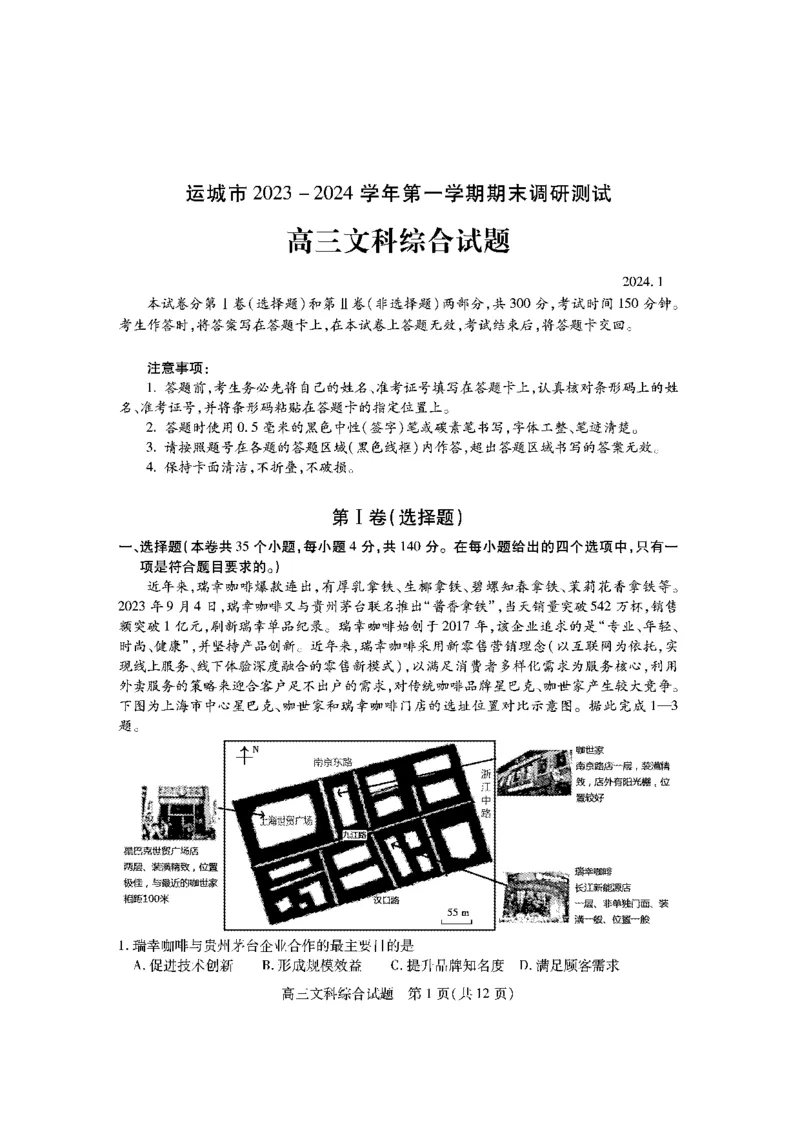 高三文综试题_2024届山西省运城市高三上学期期末调研测试_山西省运城市2024届高三上学期期末调研测试文综