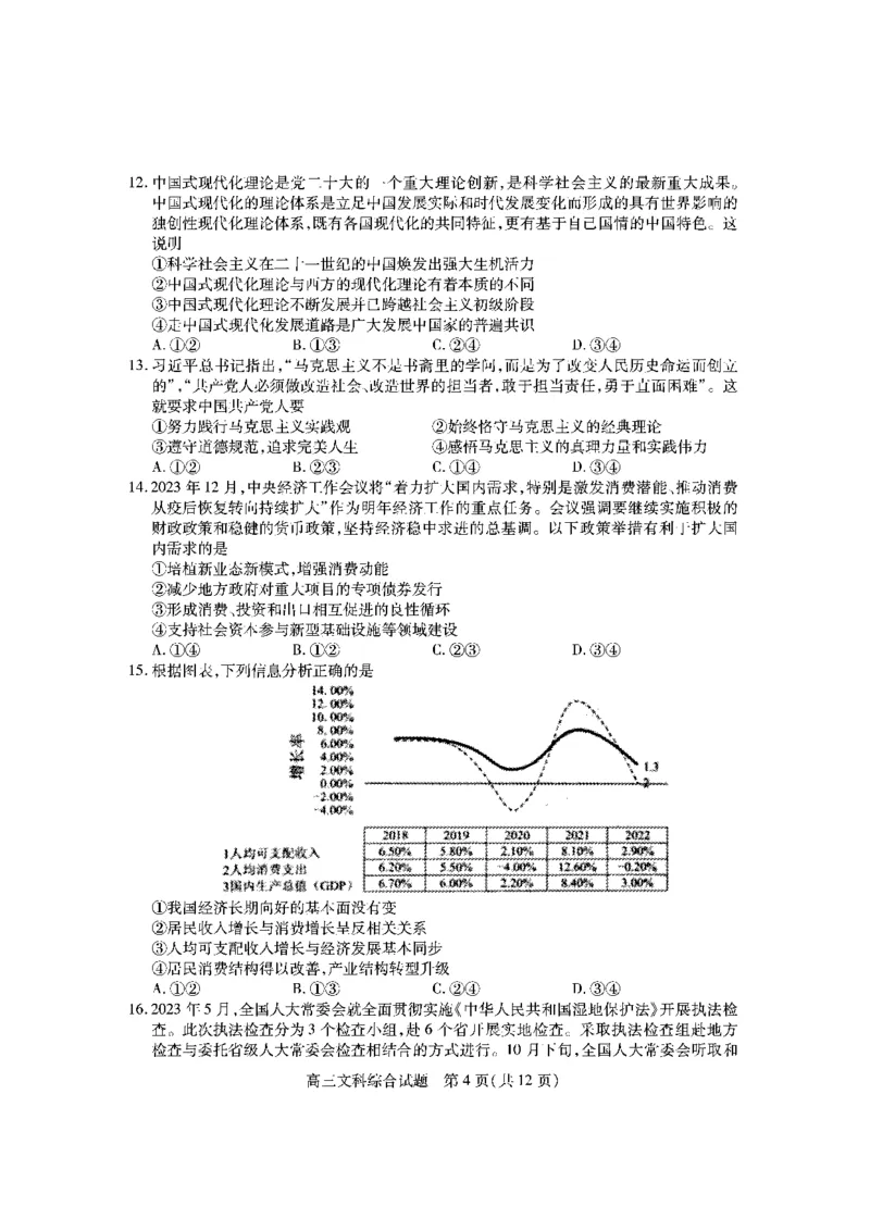 高三文综试题_2024届山西省运城市高三上学期期末调研测试_山西省运城市2024届高三上学期期末调研测试文综