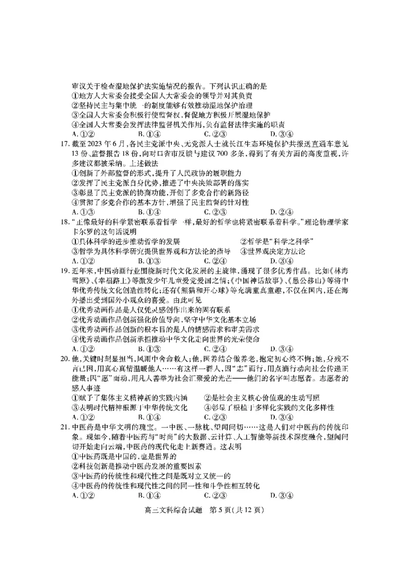 高三文综试题_2024届山西省运城市高三上学期期末调研测试_山西省运城市2024届高三上学期期末调研测试文综